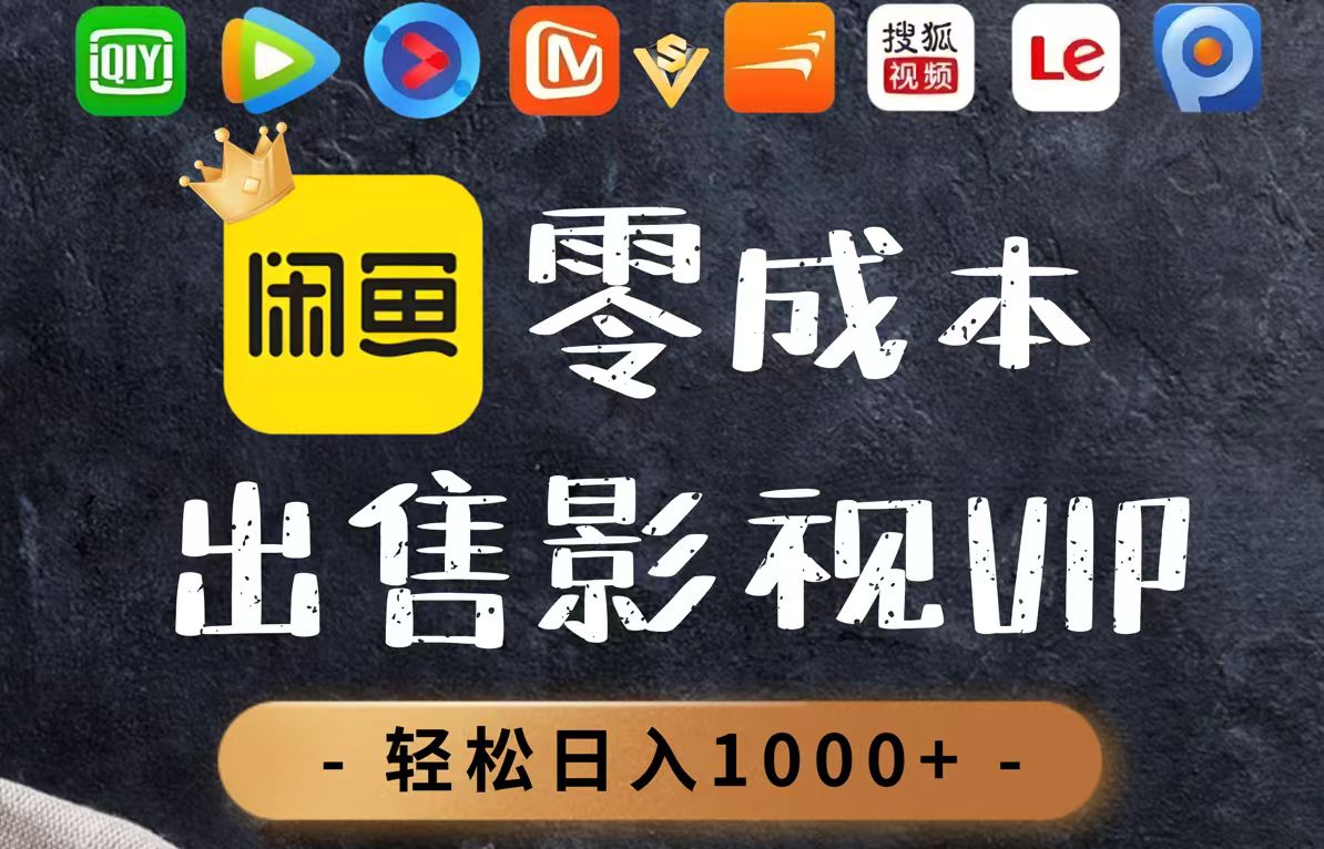零成本卖影视会员，一天卖出上百单，轻轻松松日入1000+插图
