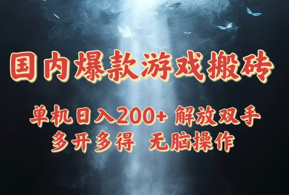 国内爆款游戏搬砖，单机日入200+，长期稳定，多开多得，无脑操作插图