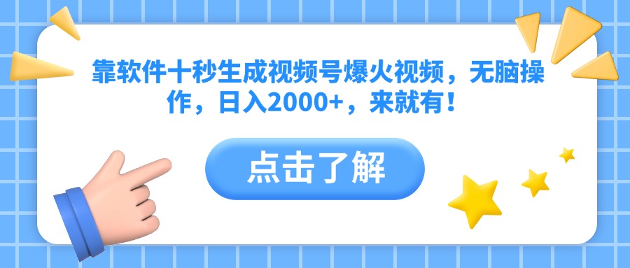 靠软件十秒生成视频号爆火视频，无脑操作，日入2000+，来就有！插图