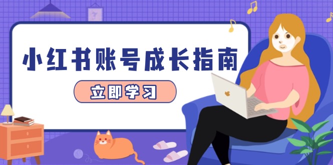 小红书账号成长指南，爆款选题+精准定位+数据分析，系统提升账号变现能力插图