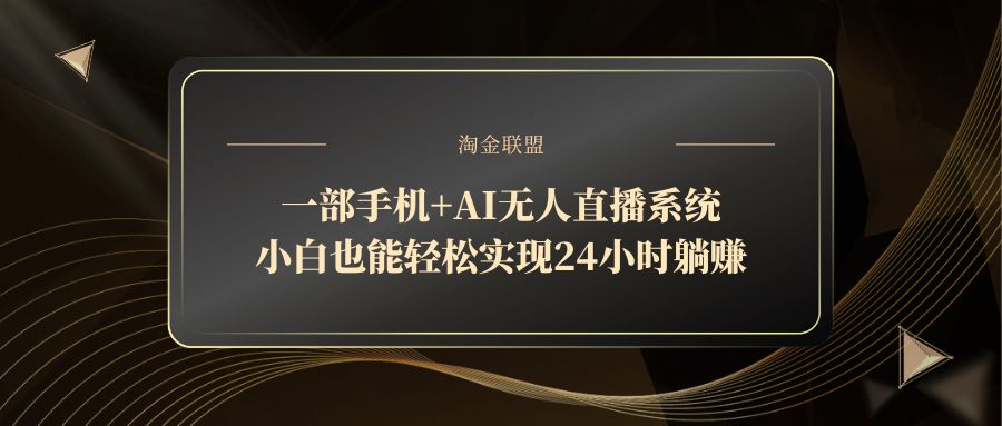 一部手机+AI无人直播系统，小白也能轻松实现24小时躺赚插图