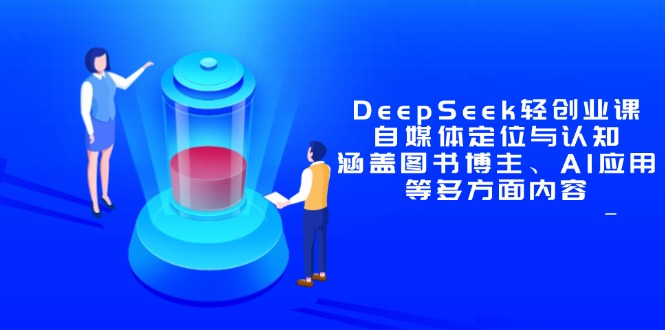 DeepSeek轻创业课：自媒体定位与认知，涵盖图书博主、AI应用等多方面内容插图