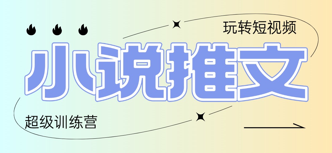 2025小说推文训练营，只需复制，粘贴，小白轻松日入100+插图