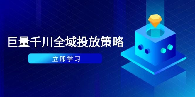 付费撬动自然流策略：种拔一体计划+ROI优化，千川起号与数据分析全解插图