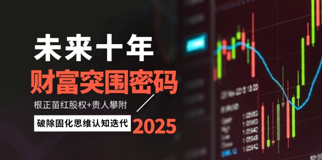 未来十年财富突围密码：根正苗红股权+贵人攀附，破除固化思维认知迭代插图