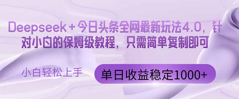 今日头条4.0最新版本 Deepseek+今日头条全网最新玩法，单日收益突破100…插图
