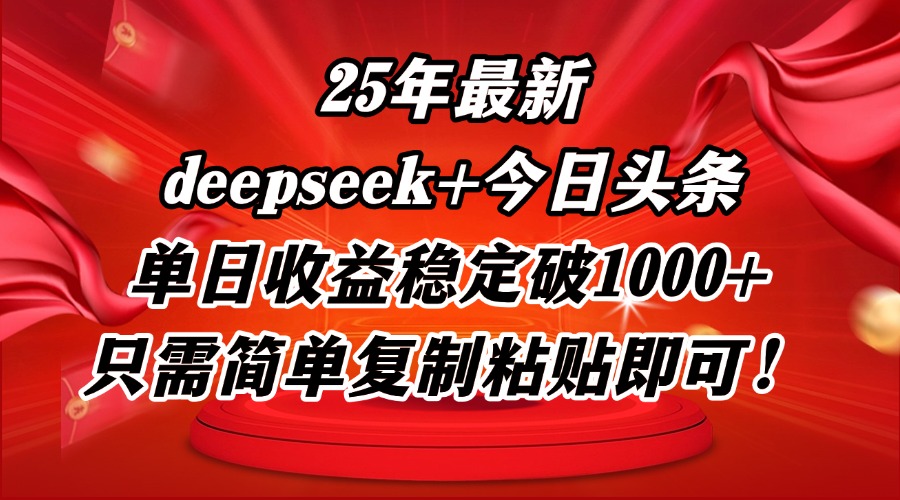 25年最新dp+今日头条玩法，单日收益稳定破1000+，只需简单复制粘贴即可！插图