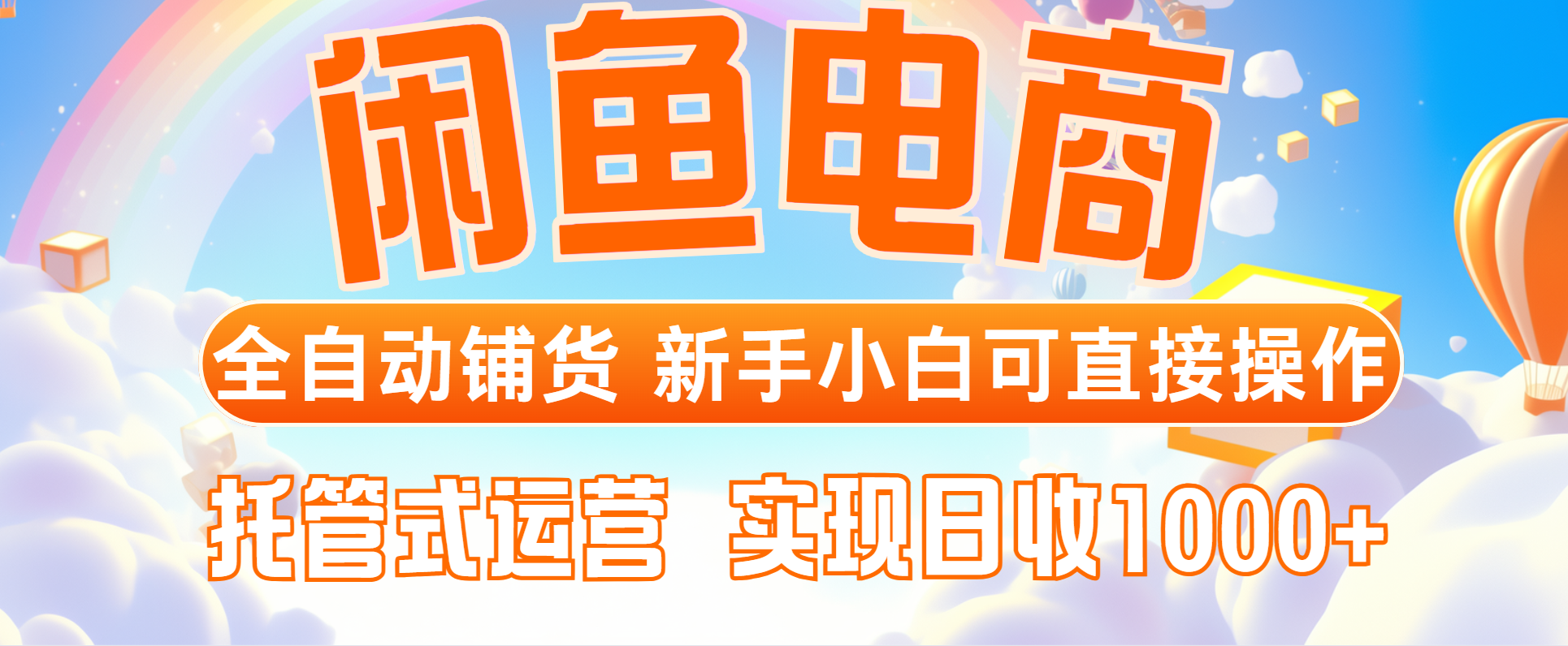 闲鱼电商全自动铺货，新手小白可直接操作，托管式运营，日收1000+插图