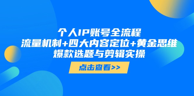 个人IP账号全流程：流量机制+四大内容定位+黄金思维, 爆款选题与剪辑实操插图