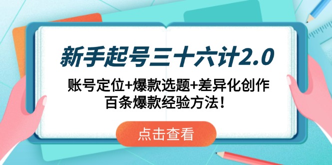 新手起号三十六计2.0：账号定位+爆款选题+差异化创作，百条爆款经验方法！插图