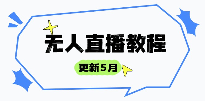 无人直播教程-更新5月，防风技术到话术，选品玩法全解析，打造直播高手插图