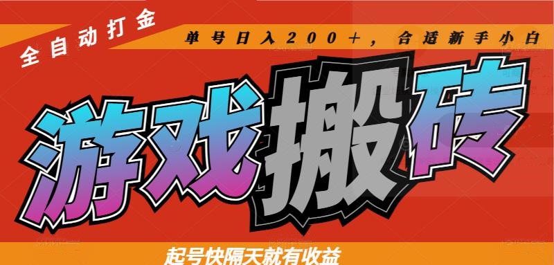 热门游戏搬砖全自动打金，起号快隔天就有收益，单号日入200＋合适新手小白插图