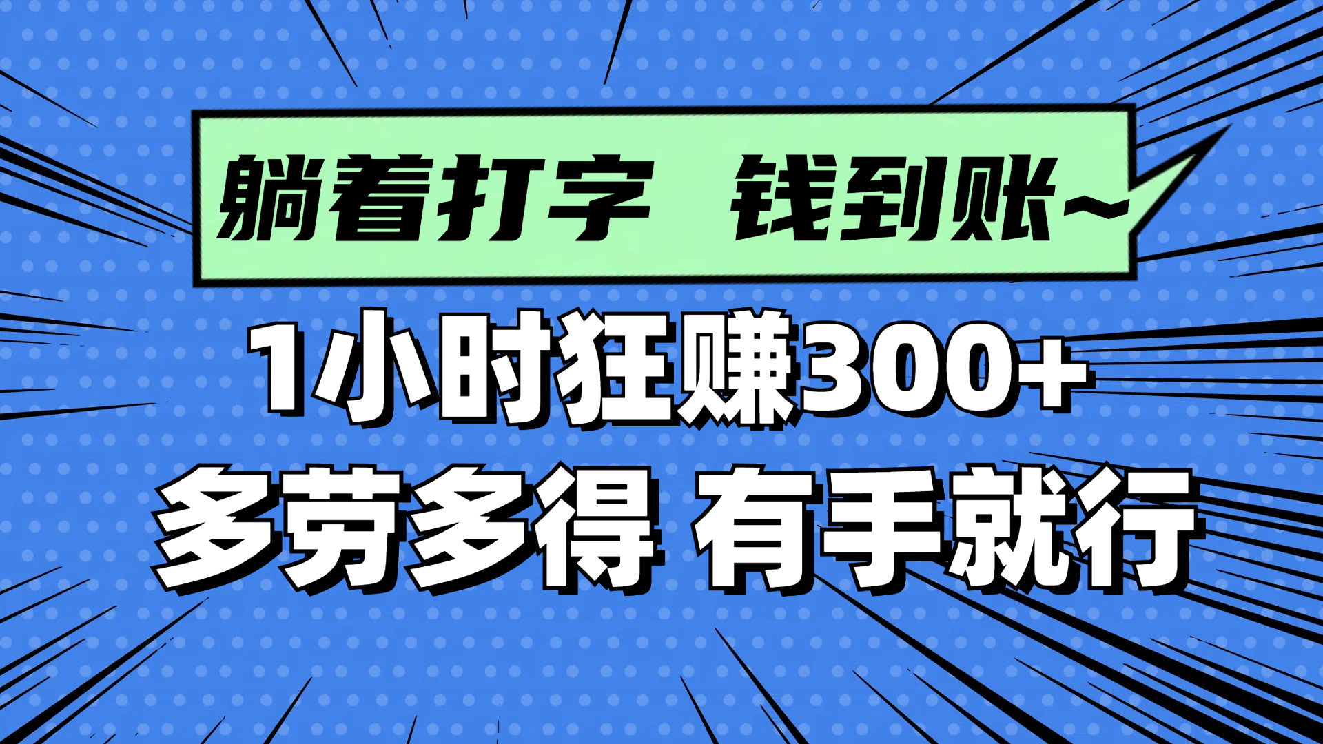 躺着打字钱到账！1小时狂赚300+ 多劳多得，有手就行插图