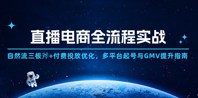 直播电商全流程实战：自然流三板斧+付费投放优化,多平台起号与GMV提升指南插图