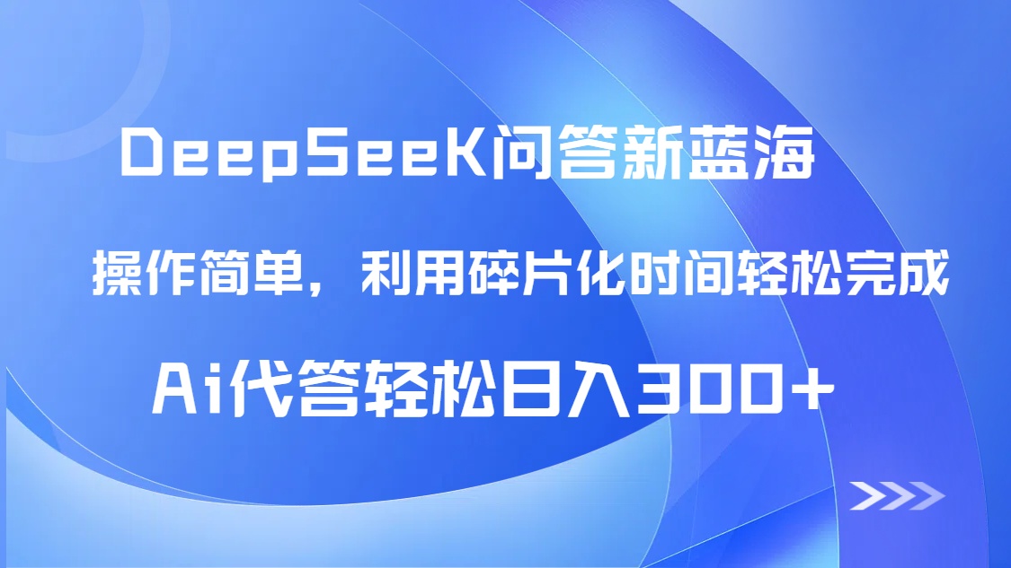 【头条问答新蓝海】DeepSeek回答玩法首曝！碎片化时间，AI代答日入300+…插图