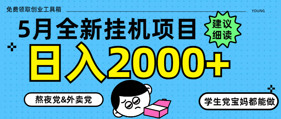 5月最新挂机项目8.0玩法轻松日入2000+插图