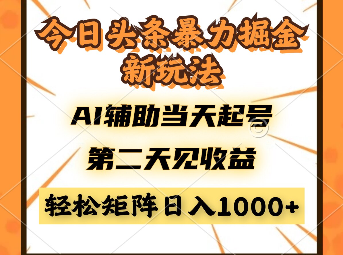 今日头条暴利掘金新玩法，AI辅助当天起号，第二天见收益，轻松矩阵日入…插图