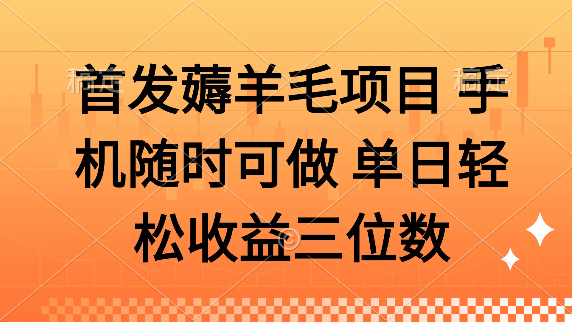 薅羊毛项目 手机随时可做 单日轻松收益三位数插图