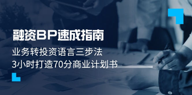 融资BP速成指南：业务转投资语言三步法，3小时打造70分商业计划书插图