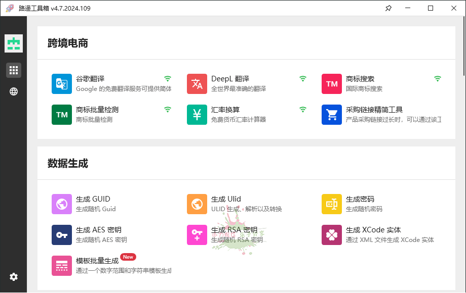 路遥工具箱v4.7.2024.109绿色版插图