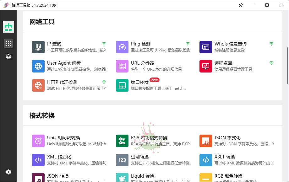 路遥工具箱v4.7.2024.109绿色版插图1