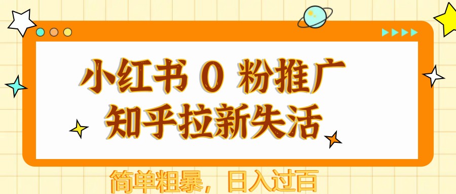 小红书 0 粉推广知乎拉新失活，简单粗暴，日入过百插图