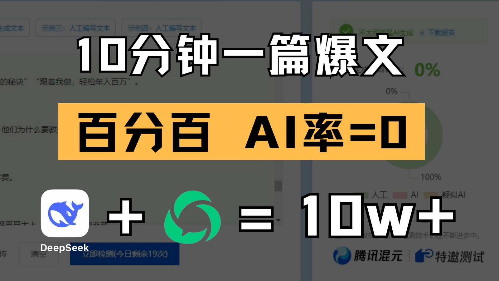 10分钟一篇爆文，百分百 AI率=0，用deepseek轻松玩转公众号爆文项目插图