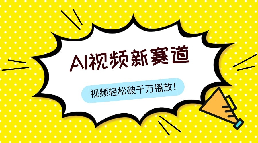 最新ai视频赛道，纯搬运AI处理，可过视频号、中视频原创，单视频热度上千万插图