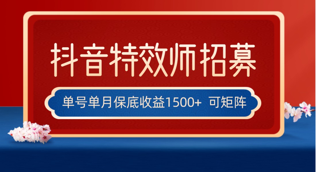 全网首发抖音特效师最新玩法，单号保底收益1500+，可多账号操作，每天操作十…插图
