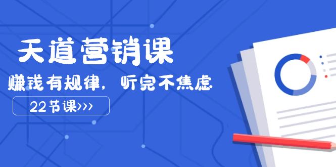 天道营销课2023，赚钱有规律，听完不焦虑（22节课）插图