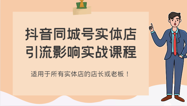 抖音同城号实体店引流影响实战课程，适用于所有实体店的店长或老板！插图
