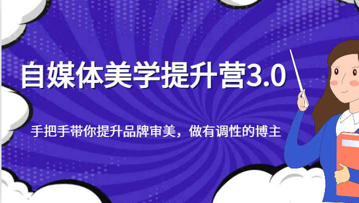 自媒体美学提升营3.0，手把手带你提升品牌审美，做有调性的博主插图