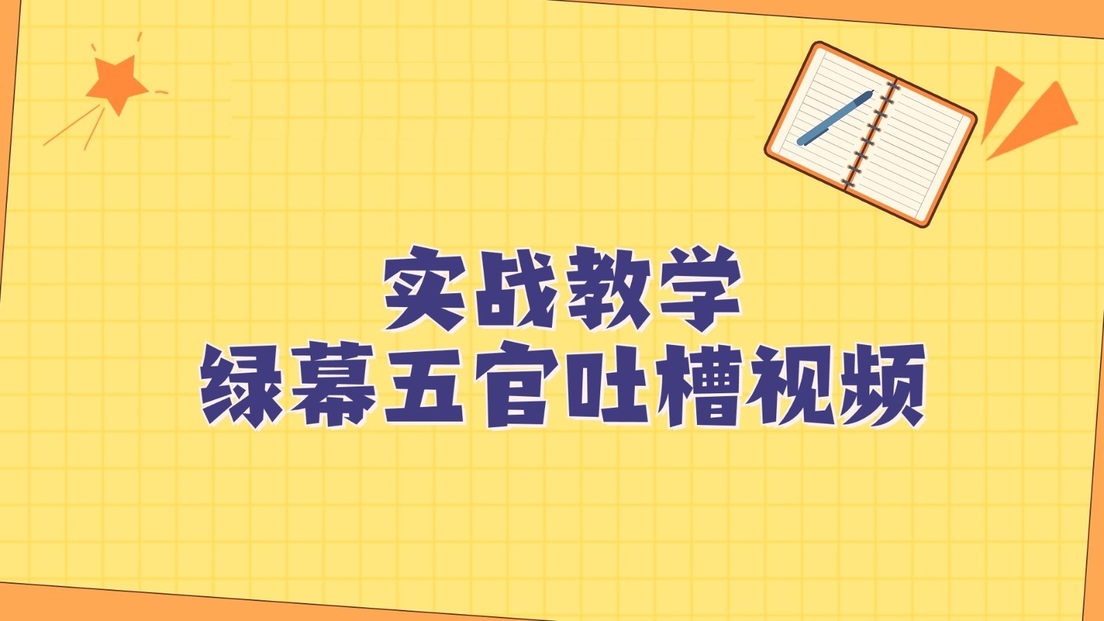绿幕五官第一人称吐槽搞笑视频制作方法，简单快速，视频易爆！插图