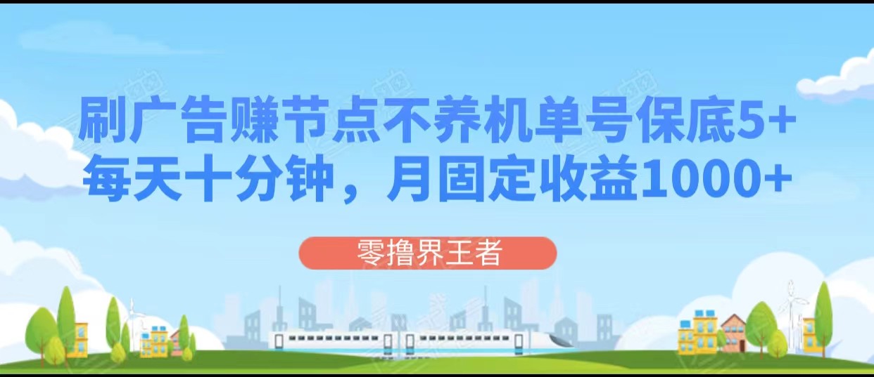 刷广告赚节点，每天十分钟单号保底5+，可多号批量操作，月固定收益1000+插图