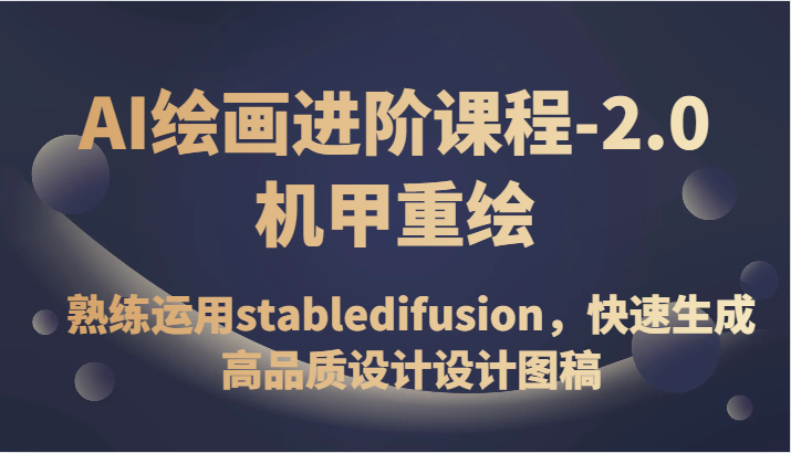AI绘画进阶课程-2.0机甲重绘，熟练运用stabledifusion，快速生成高品质设计设计图稿插图