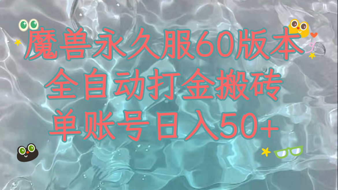 魔兽永久60服全新玩法，收益稳定单机日入200+，可以多开矩阵操作。插图
