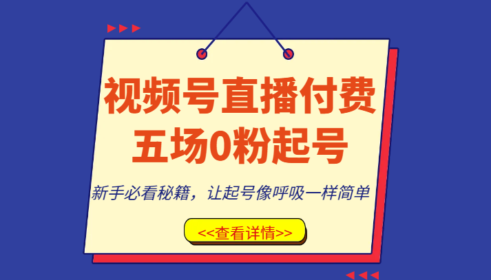视频号直播付费五场0粉起号课，新手必看秘籍，让起号像呼吸一样简单插图