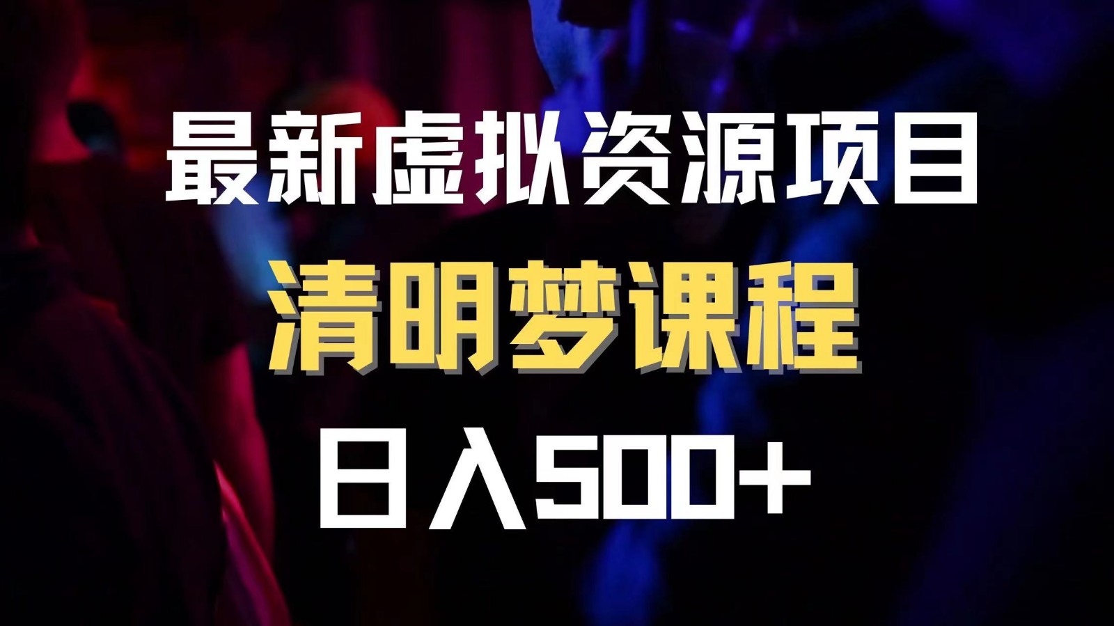 最新虚拟资源项目 清醒梦课程 日入600+【内附1.7G资源】插图