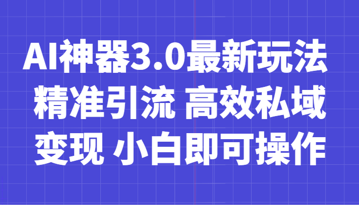 AI神器3.0最新玩法 精准引流 高效私域变现 小白即可操作 轻松日入700+插图