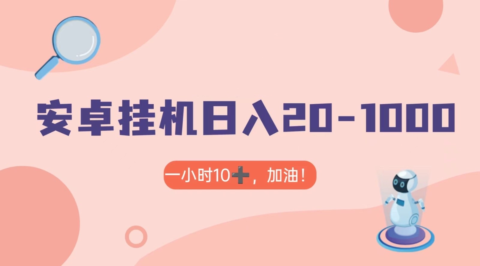 有米APP安卓手机无脑挂机，日入20-1000＋ 可批量插图