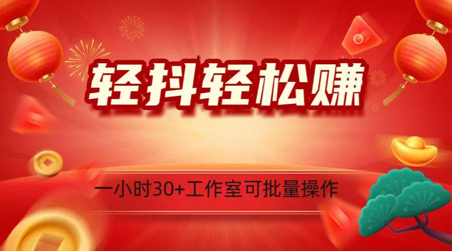 轻抖涨粉关注做任务，一小时30+，可批量操作，小白轻松上手！插图