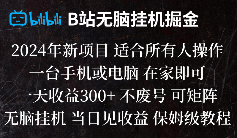 B站纯无脑挂机掘金,当天见收益,日收益300+插图