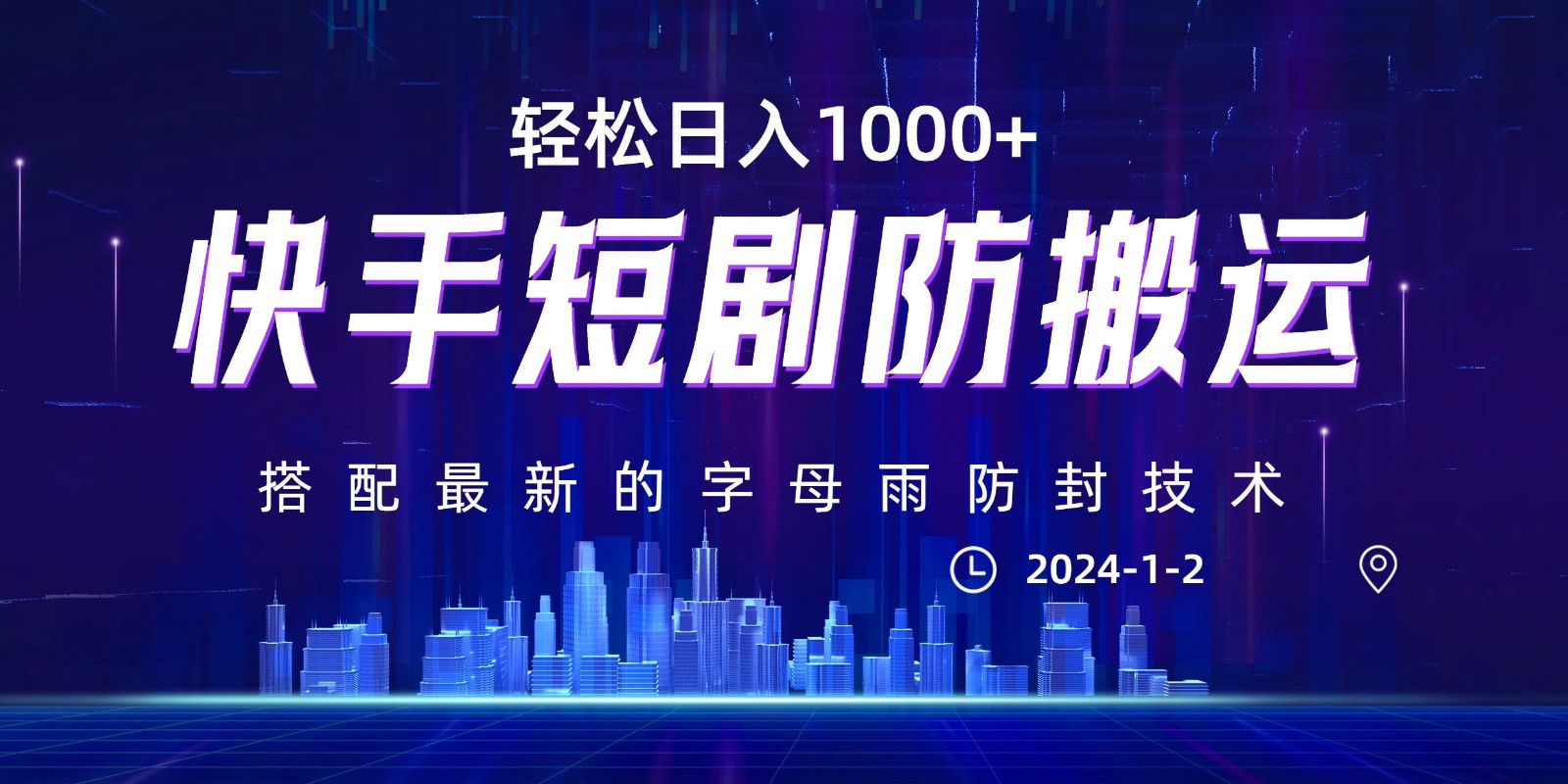 最新快手短剧防搬运剪辑教程，亲测0违规，搭配最新的字母雨防封技术！轻松日入1000+插图