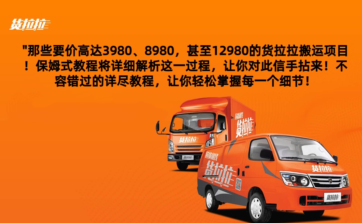 外面要价高达3980甚至12980的货拉拉搬运项目，保姆式教程解析全过程插图