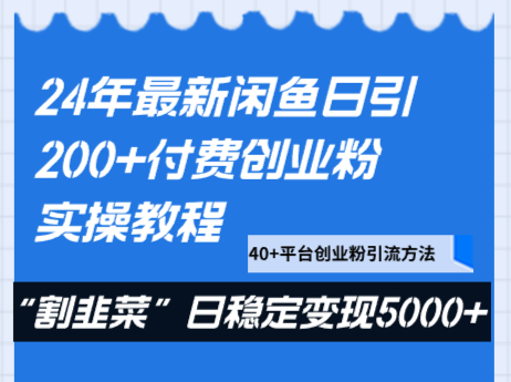 24年最新闲鱼日引200+付费创业粉，割韭菜每天5000+收益实操教程！插图