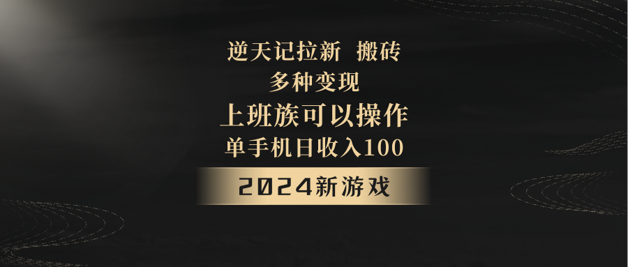 2024年新游戏，逆天记，单机日收入100+，上班族首选，拉新试玩搬砖，多种变现。插图