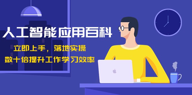 人工智能应用百科，立即上手落地实操，数十倍提升工作学习效率！插图