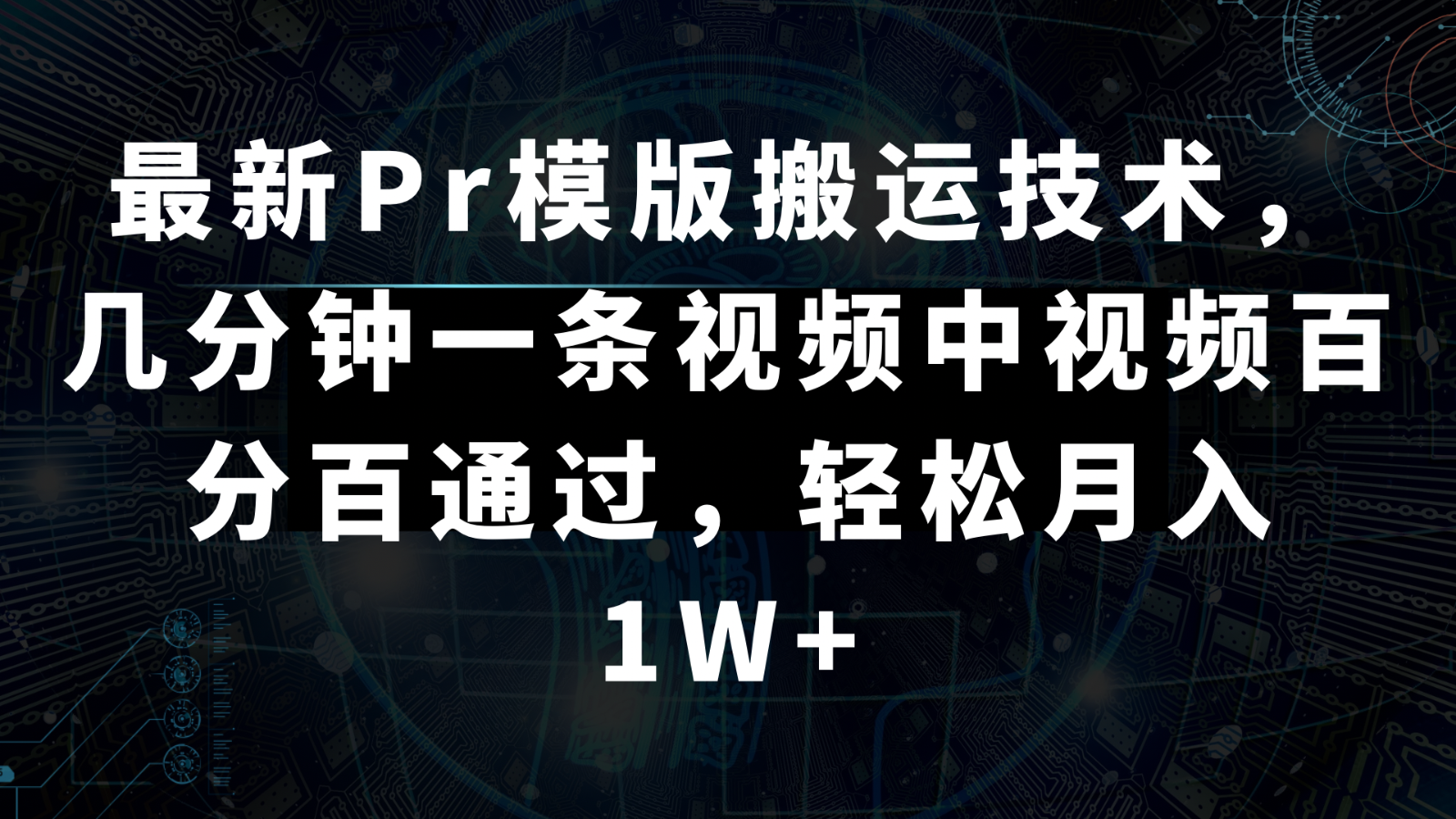 最新Pr模版搬运技术，几分钟一条视频，中视频百分百通过，轻松月入1W+插图