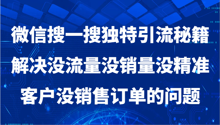 微信搜一搜暴力引流，解决没流量没销量没精准客户没销售订单的问题插图