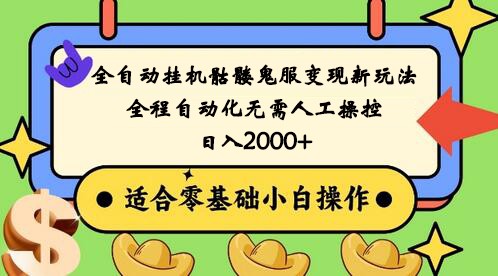 全自动挂机骷髅鬼服变现新玩法，全程自动化无需人工操控，日入2000+,人人可做插图
